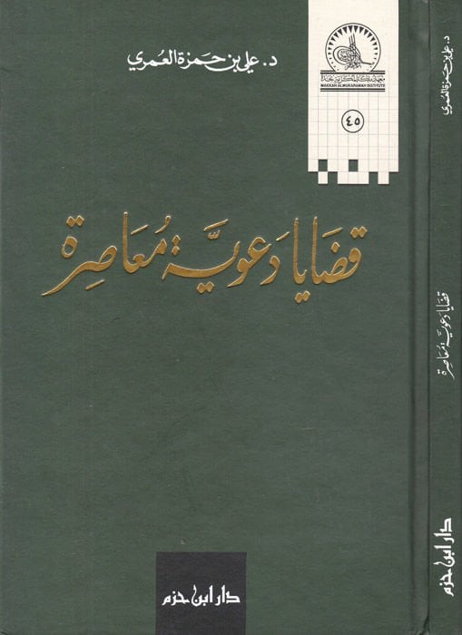 Kadaya Deaviyye Muasıra - قضايا دعوية معاصرة