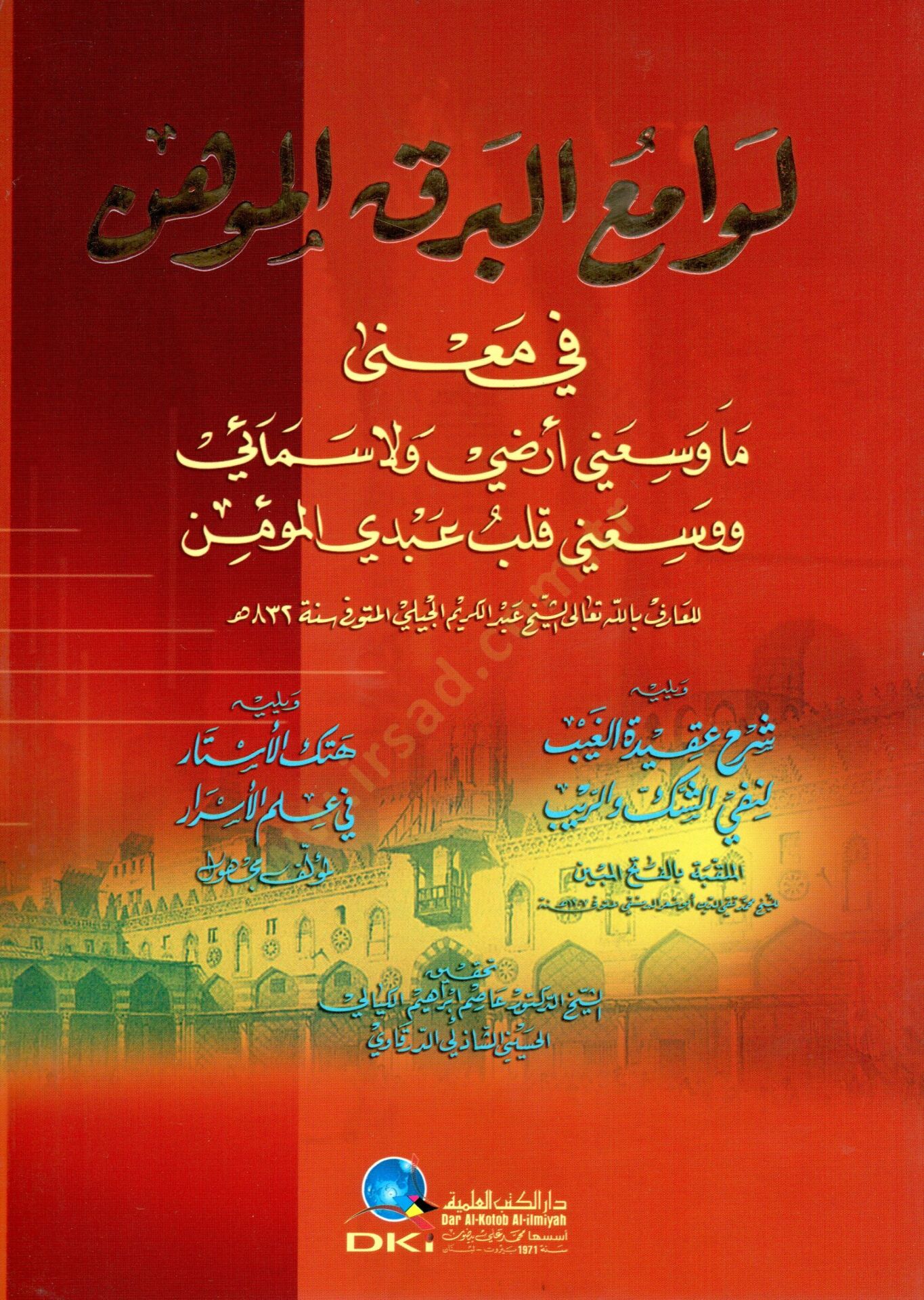 Levamiul-BerKil-Mühin fi Mana Ma Vesseani Arzi ve La Semai ve Vesseani Kalbu Abdil-Mümin - لوامع البرق الموهن في معنى ما وسعني أرضي ولا سمائي ووسعني قلب عبدي المؤمن