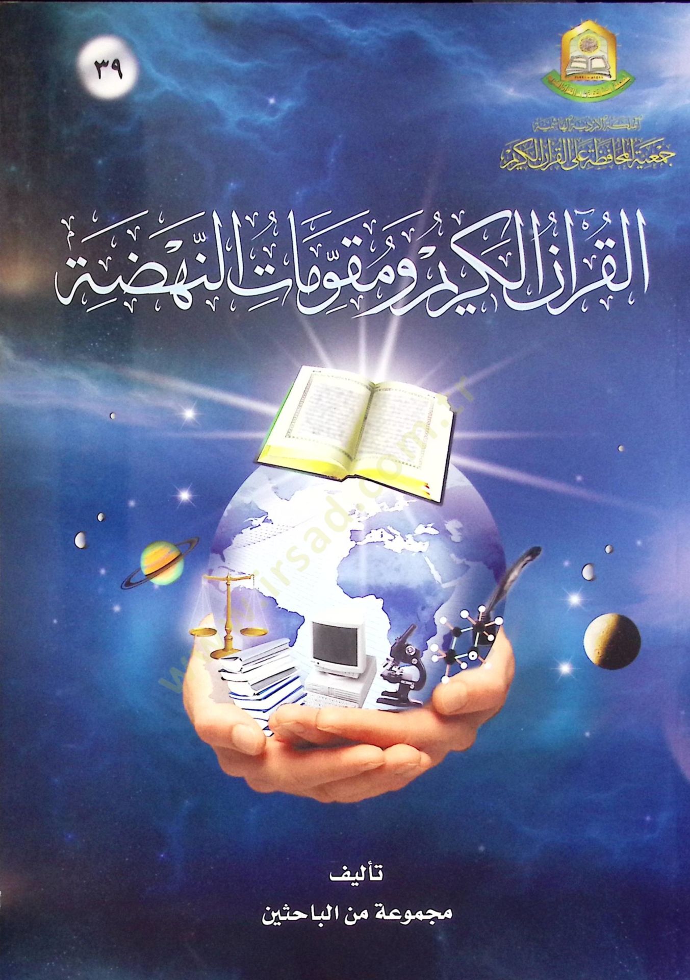 El-Kuranl-Kerim ve Mukavvematün-Nahda  - القرآن الكريم ومقومات النهضة