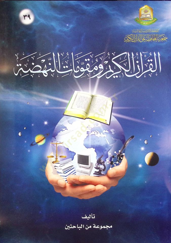 El-Kuranl-Kerim ve Mukavvematün-Nahda  - القرآن الكريم ومقومات النهضة