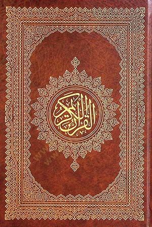 el-Kuran el-Kerim el-Muzallal Mushaf Ali el-Kari - القرآن الكريم المظلل مصحف علي القاري