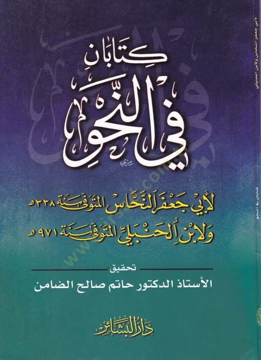 Kitaban fin-Nahv  - كتابان في النحو