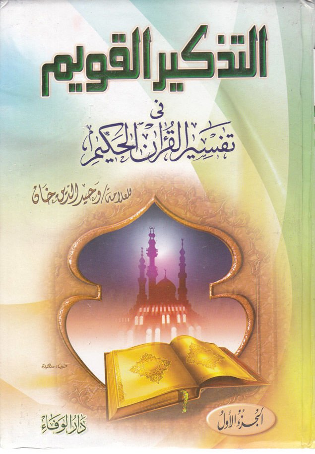 Et-Tezkirül-Kavim fi Tefsiril-Kuranil-Hakim - التذكير القويم في تفسير القرآن الحكيم