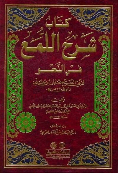 Şerhül-Lüma fin-Nahv - شرح اللمع في النحو