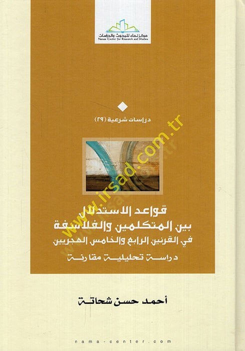 Kavaidül-ISTidlal Beynel-Mutekellimin vel-Felasife القرنين الرابع والخامس الهجريين