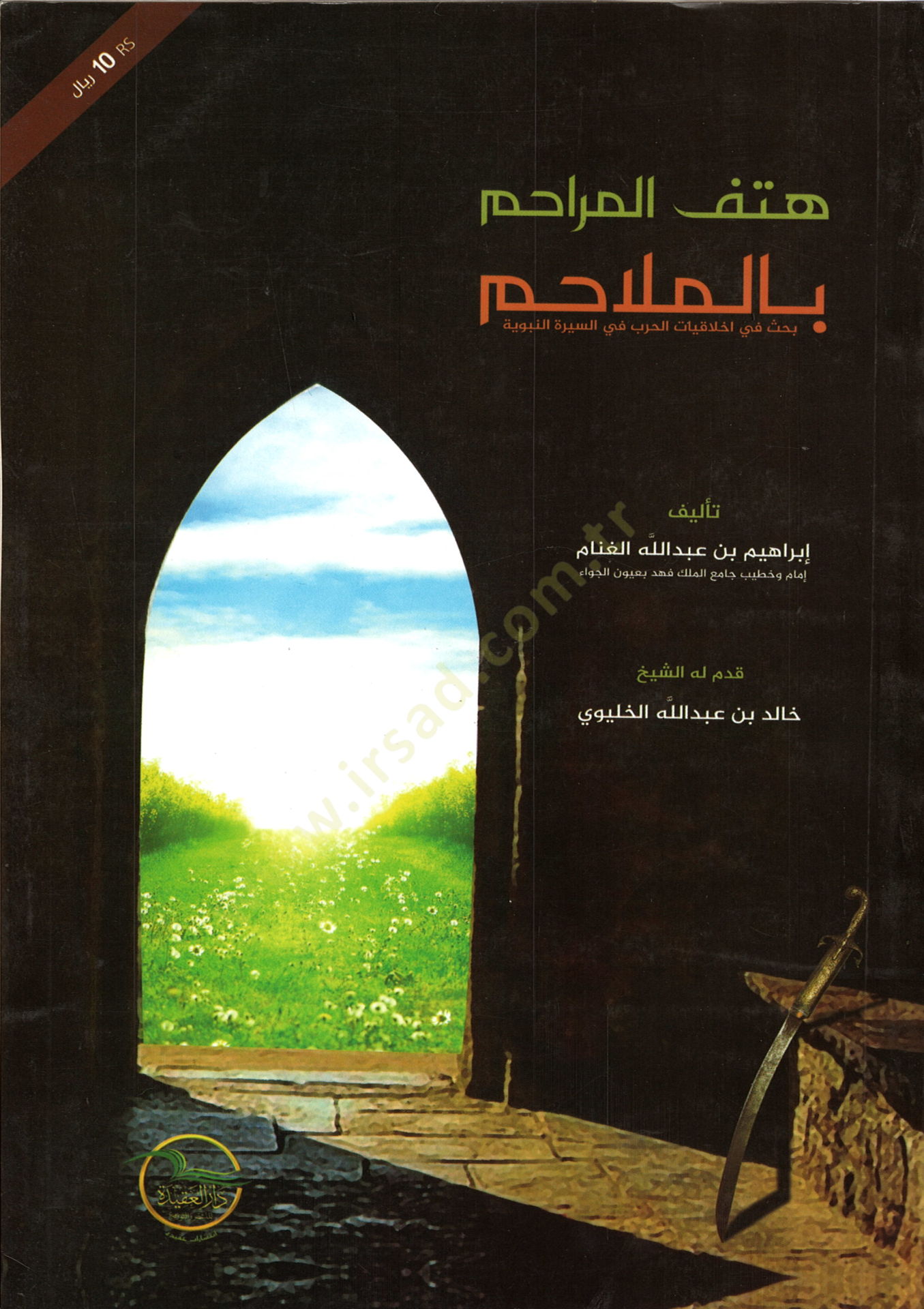 Hetfül-merahim bil-melahim النبوية