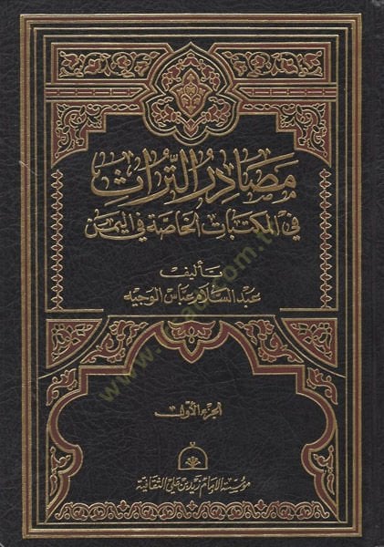 Mesadirüt-türas vel-mekbatül-hassa fil-Yemen