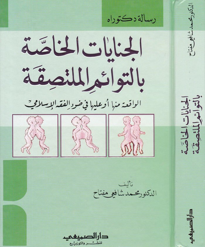 El-Cinayatül-Hassa bit-Tevaimil-Mültesıka El-Vakıa minha ev aleyha fi Davil-Fıkhil-Fıkhil-Islami الموجود منها أو عليها في ضوء الفقه الإسلامي