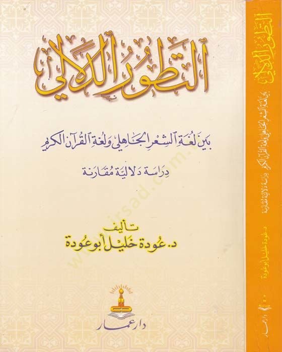 Tetavvurüd-Delali  Beyne Lugatiş-Şiril-Cahili ve Lugatil-Kuranil-Kerim  - التطور الدلالي بين لغة الشعر الجاهلي ولغة القرآن دراسة دلالية مقارنة