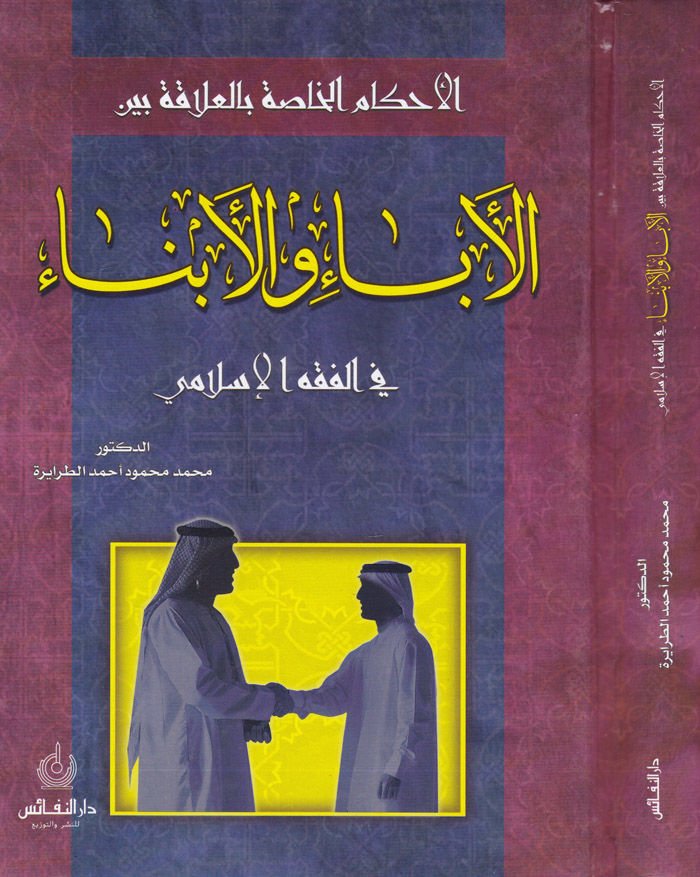 الأحكام-حصا بالعلقة-إيبا والإبن في الفقه-الإسلامي والأبناء في الفقه الإسلامي