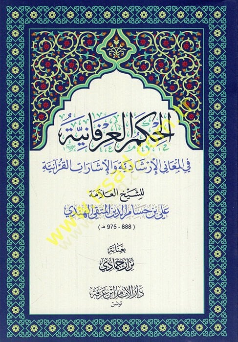 el-Hikemül-irfaniyye fil-meanil-irşadiyye vel-işaratil-Kuraniyye  - الحكم العرفانية في المعاني الإرشادية والإشارات القرآنية