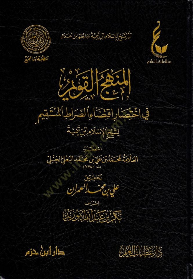 El menhecul kavim fi ihtisari iktidais sıratil müstakim li Şeyhil İslam İbn Teymiyye - المنهج القويم في اختصار اقتضاء الصراط المستقيم لشيخ الإسلام ابن تيمية