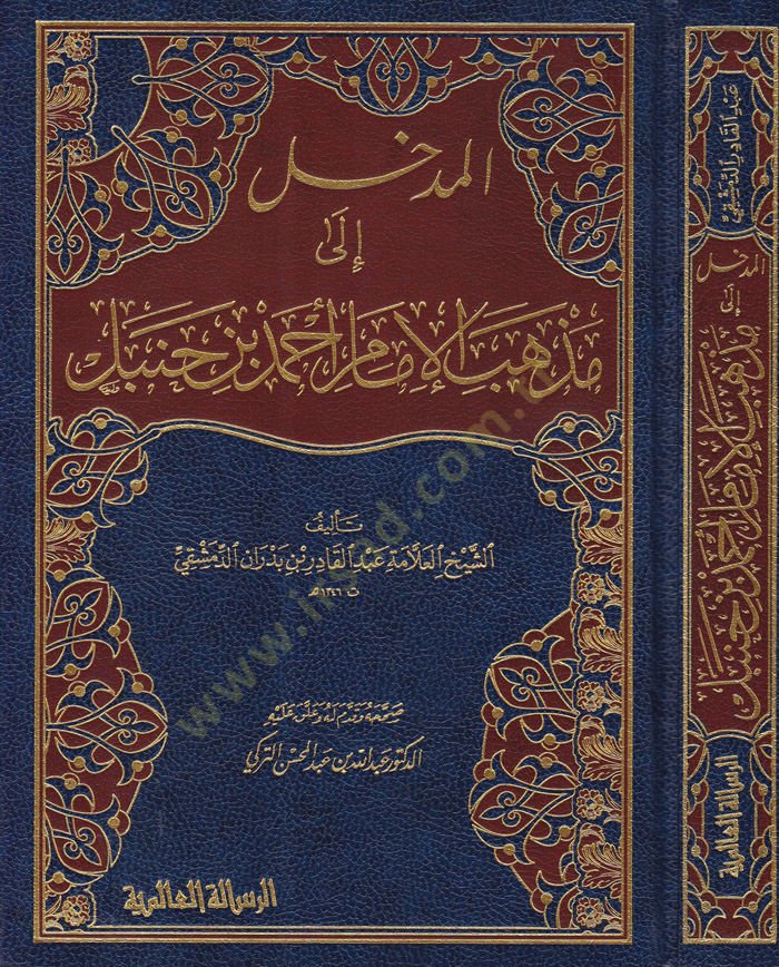 El-Medhal ila Mezhebil-İmam Ahmed b. Hanbel  - المدخل إلى مذهب الإمام أحمد بن حنبل