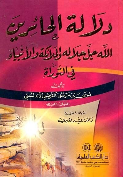Delaletül-Hairin (Allah Celle Celalüh vel-Melaike vel-Enbiya fit-Tevrat - دلالة الحائرين الله جل جلاله والملائكة والأنبياء في التوراة