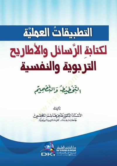 et-TatbiKatül-İlmiyye li-Kitabetir-Resail vel-EtariH et-Tarbiyye ven-Nefsiyye et-TaHtit vet-Tasmim - التطبيقات العلمية لكتابة الرسائل والأطاريح التربوية والنفسية التخطيط والتصميم