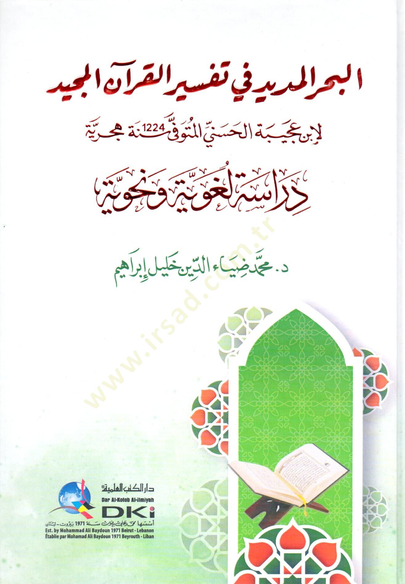 el bahrul medid fi tefsiril kuranil mecid li ibni acibe l haseni dirasetün lugaviyye ve nahviyye - البحر المديد في تفسير القرآن المجيد لإبن عجيبة الحسني دراسة لغوية ونحوية