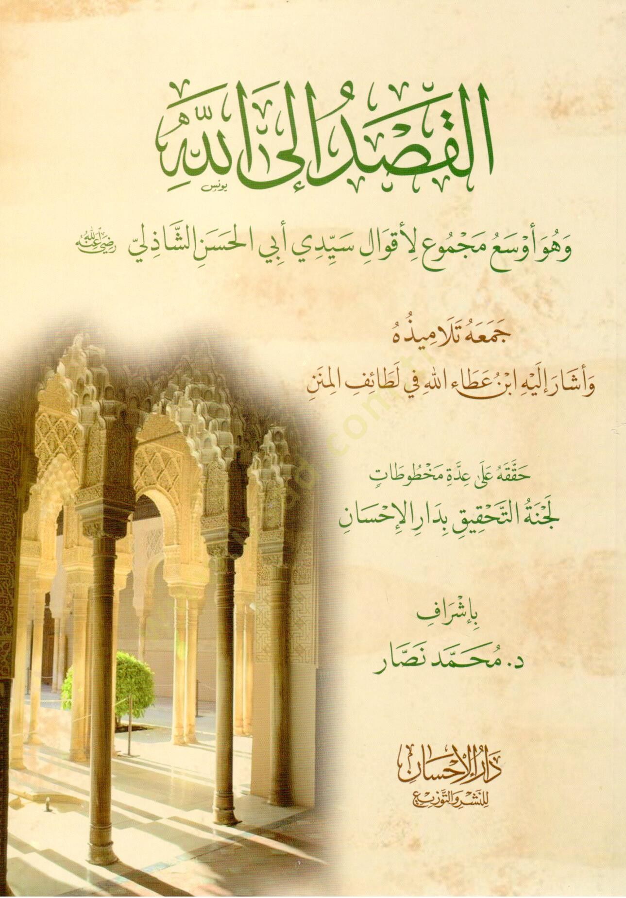 El Kasdu İlellah ve Huve Evseu Mecmuu li Akvali Seyyidi Ebil Hasan eş Şazili - القصد إلى الله وهو أوسع مجموع لأقوال سيدي أبي الحسن الشاذلي