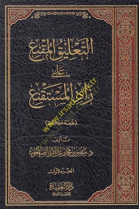et-Talik el-Mukni ala zadil-müstakni - التعليق المقنع على زاد المقنع