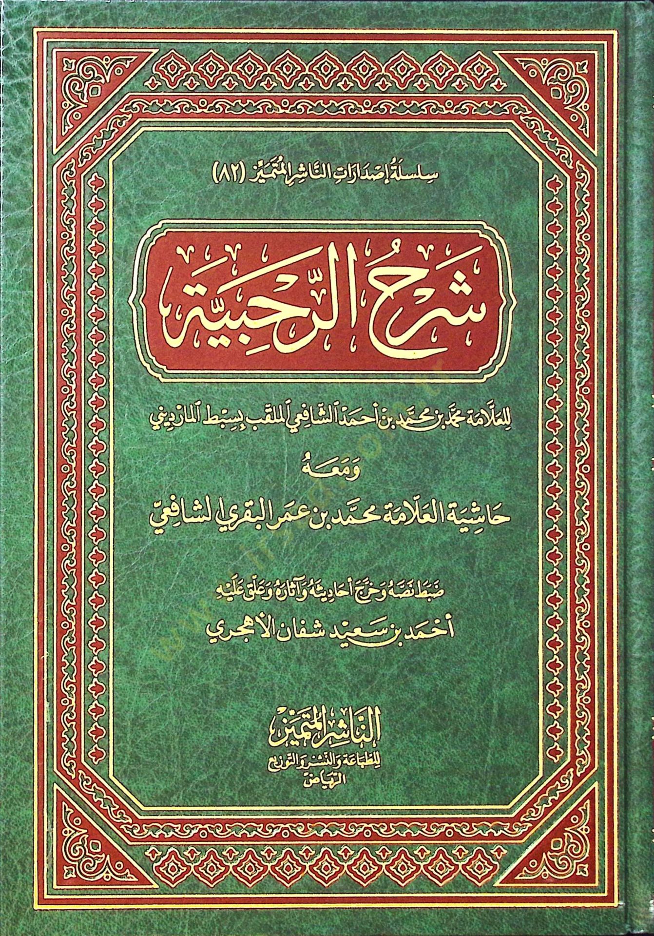 Şerhür-Rahabiyye  - شرح الرحبية ومعه حاشية العلامة محمد بن عمر البقري الشافعي