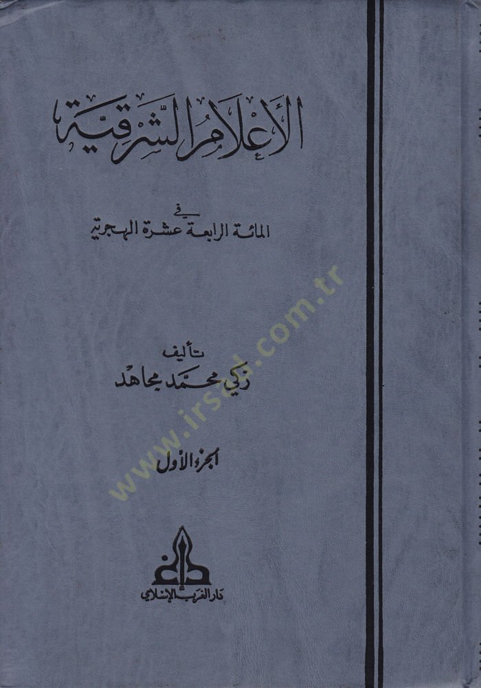 El-Alamüş-Şarkiyye fil-Mietir-Rabia Aşere El-Hicriyye - الأعلام الشرقية في المائة الرابعة عشرة الهجرية