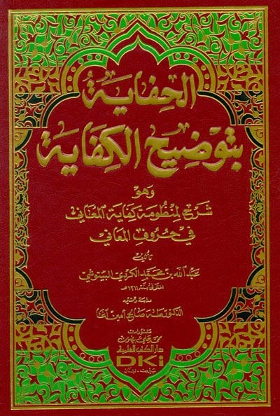 El-Hifaye bi-Tavdihil-Kifaye Şerh li-Manzumethyl-Kifayetil-Meani fi Hurufil-Meani اختبار المعاني في حروف المعاني
