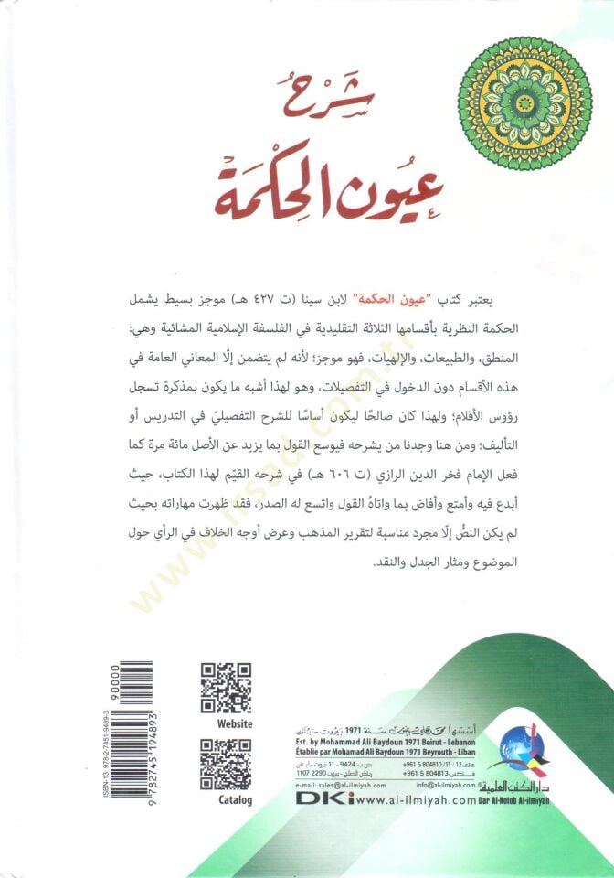 sherhu uyunil hikme li ibni sina fil mantık vet tabiiiyyat vel ilahiyyat - شرح عيون الحكمة لابن سينا في المنطق والطبيعيات والإلهيات