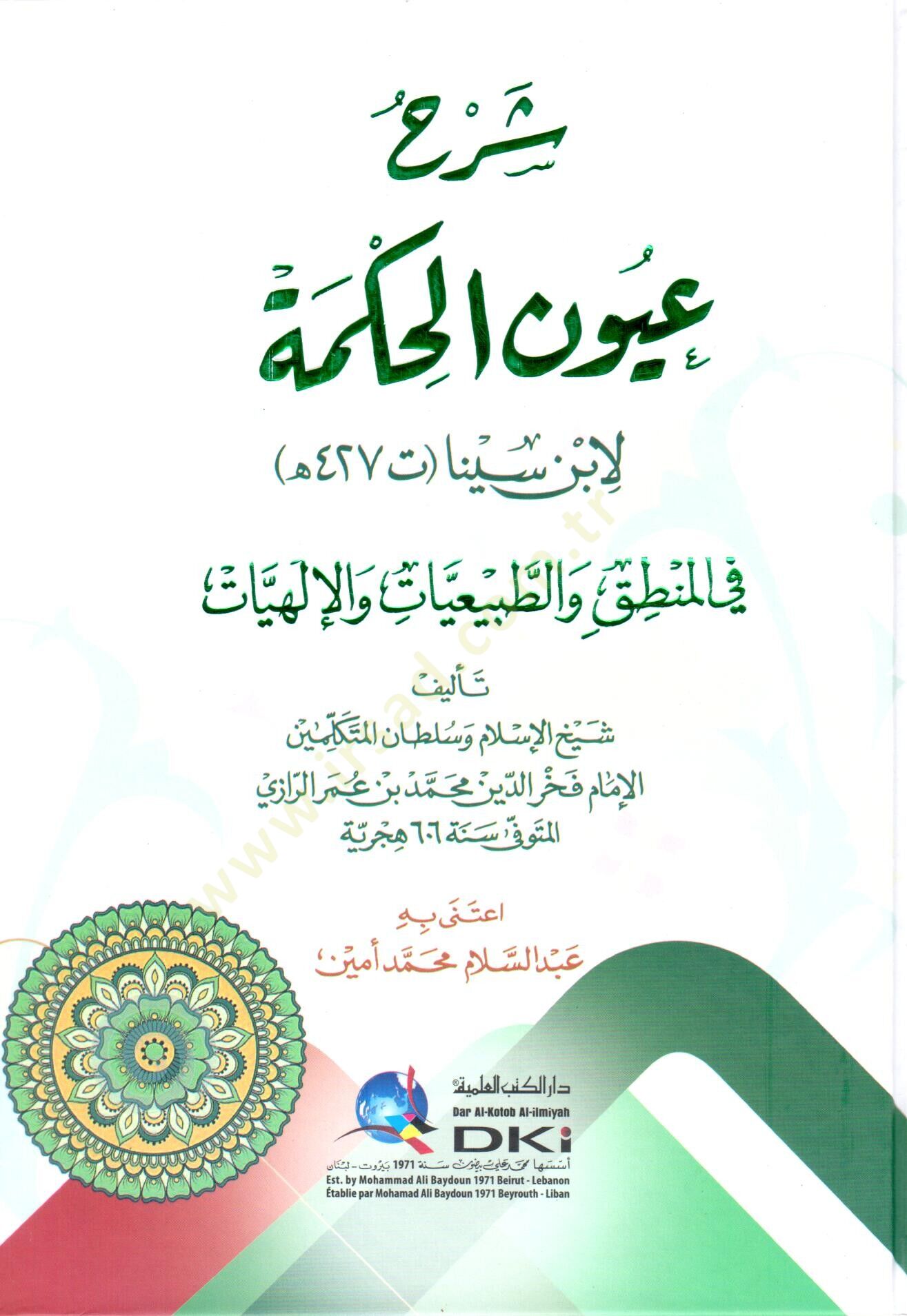 sherhu uyunil hikme li ibni sina fil mantık vet tabiiiyyat vel ilahiyyat - شرح عيون الحكمة لابن سينا في المنطق والطبيعيات والإلهيات