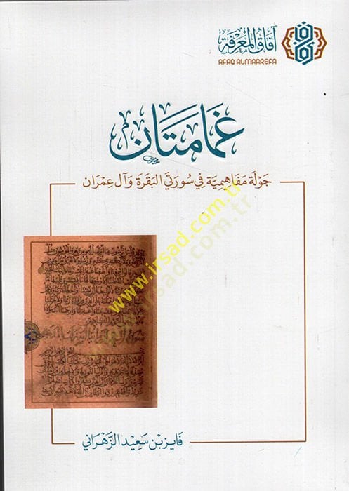 Gamametan cevletun mefahimiyye fi sureteyil-Bakara ve Al-i İmran  - غمامتان جولة مفاهيمية في سورتي البقرة وآل عمران