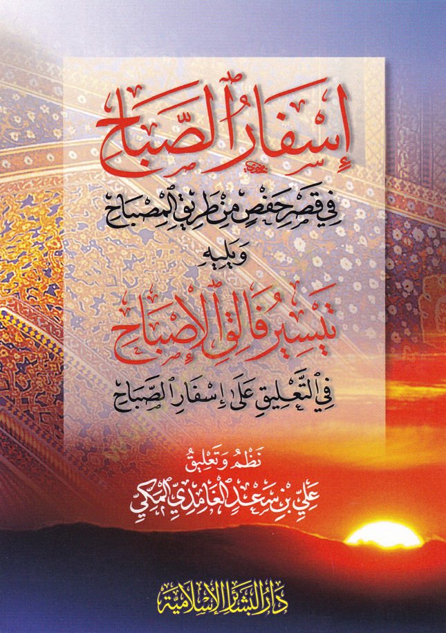 İsfarüs-Sabah fi Kasri Hafs b.Tarik - إسفار الصباح في قصر حفص من طريق المصباح