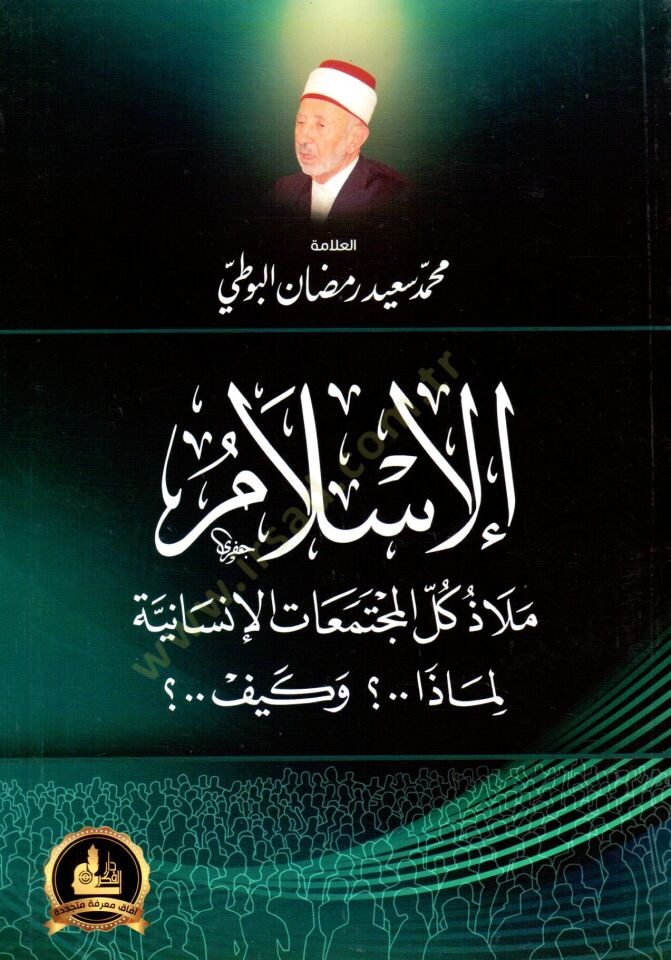 El-İslam Melaz Küllil-Müctemeatil-İnsaniyye Limaza ve Keyfe? - الإسلام ملاذ كل المجتمعات الإنسانية لماذا وكيف؟