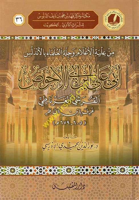 من إليتيل-علم وسيلتيل-علماء بالأندلس أبي علي الأهواز-قريشي الجرناتي علي ابن أبي الأحوص القرشي الغرناطي عرف بابن الناظر
