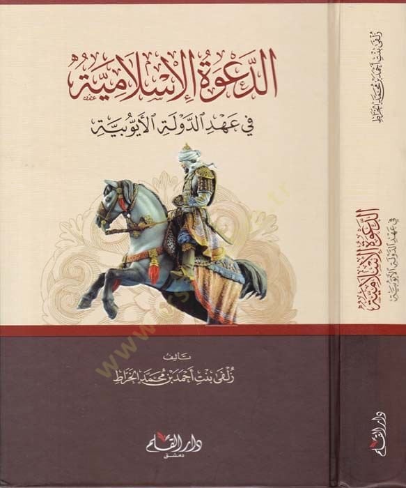 الداوة الإسلامية في العهد-دولتيل-الأيوبية