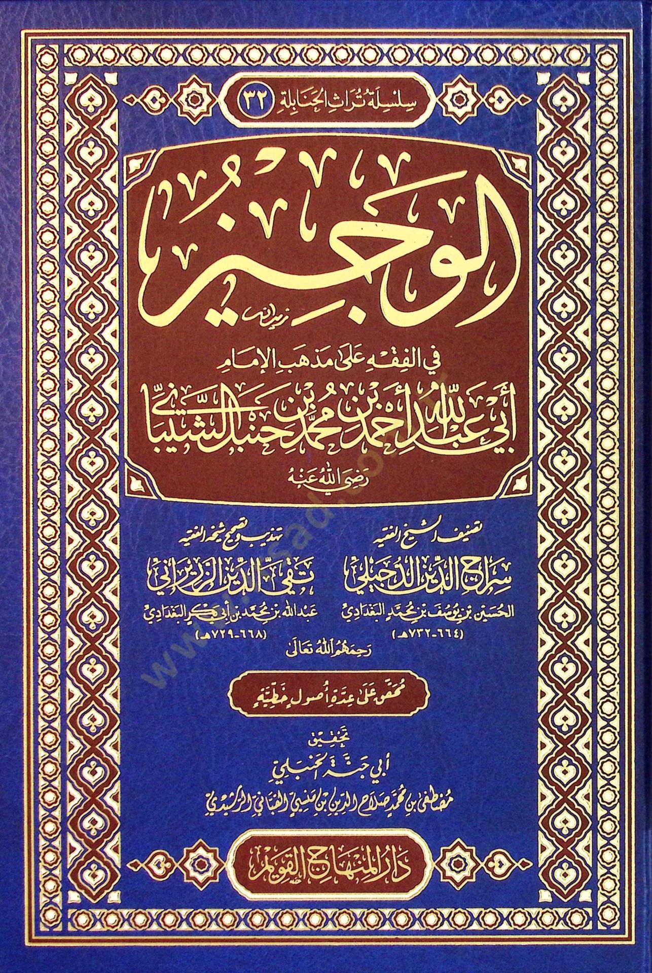 el Veciz fil Fıkh ala Mezhebil İmam Ebi Abdullah Ahmed Muhammed bin Hanbel eş Şeybani - الوجيز في الفقه على مذهب الإمام ابي عبد الله أحمد محمد بن حنبل الشيباني