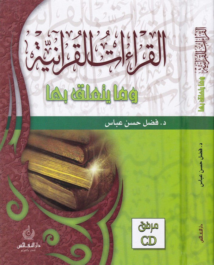 El-Kıraatül-Kuraniyye ve Ma Yetealleku biha  - القراءات القرآنية وما يتعلق بها