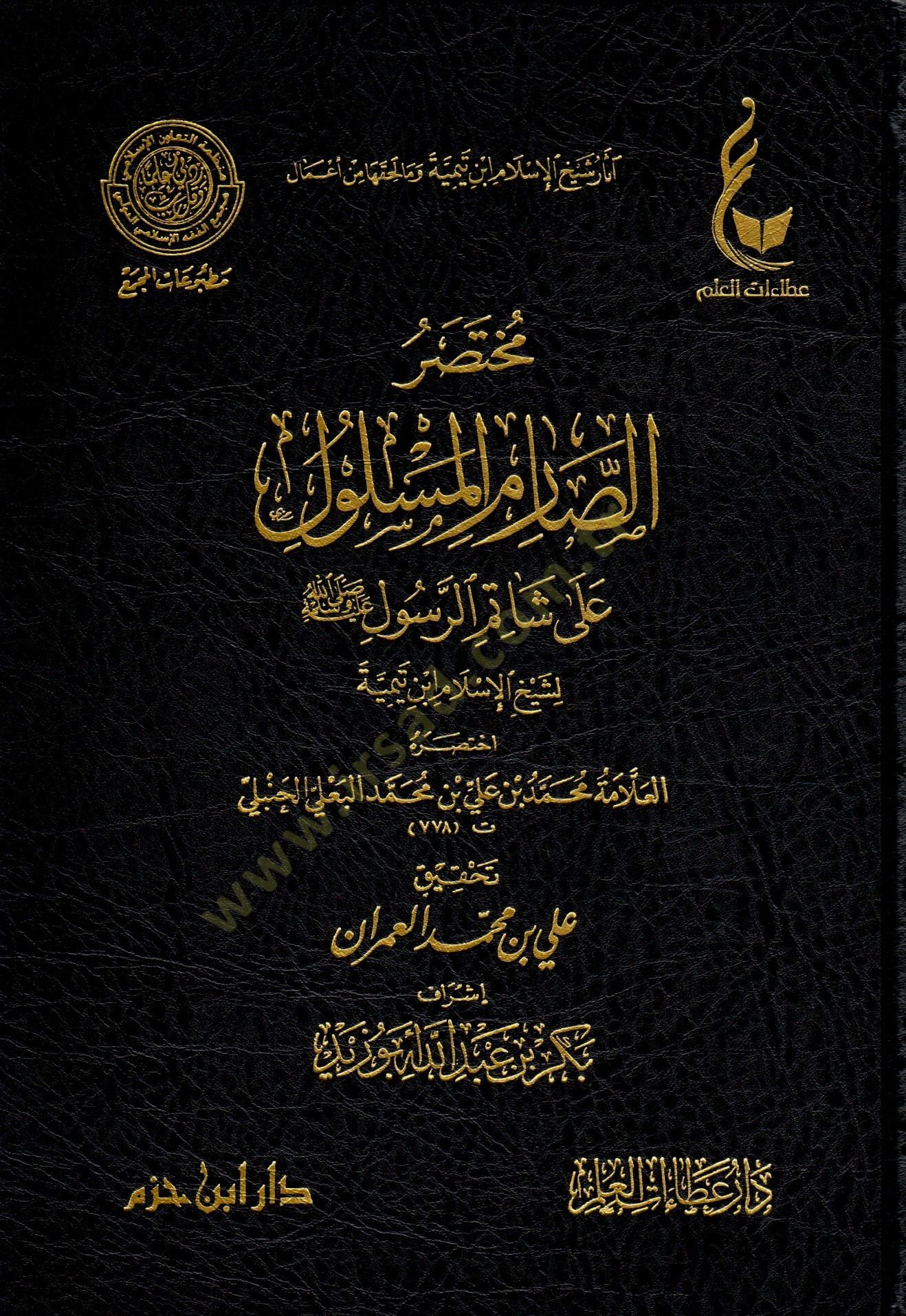 Muhtasarus sarimil meslul ala şatimir resul li Şeyhil İslam İbn Teymiyye - مختصر الصارم المسلول على شاتم الرسول ﷺ لشيخ الإسلام ابن تيمية