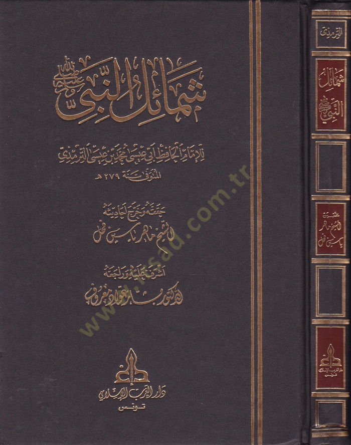 شمائل النبي (ص) - شمائل النبي