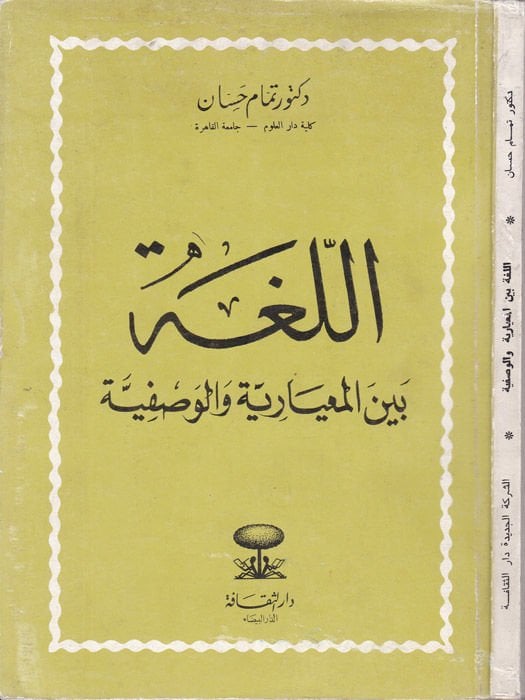 El-Luga beynel-Miyariyye vel-Vasfiyye  - اللغة بين المعيارية والوصفية