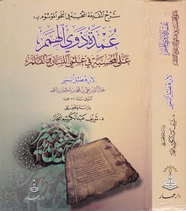 Umdetu Zevil-Himem alal-Muhsibe fi İlmiyyil-Lisan vel-Kalem - شرح المقدمة المحسبة في النحو الموسوم بعمدة ذوي الهمم