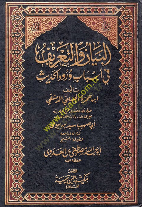 El-Beyan vet-Tarif fi Esbabi Vürudil-Hadisiş-Şerif - البيان والتعريف في أسباب ورود الحديث