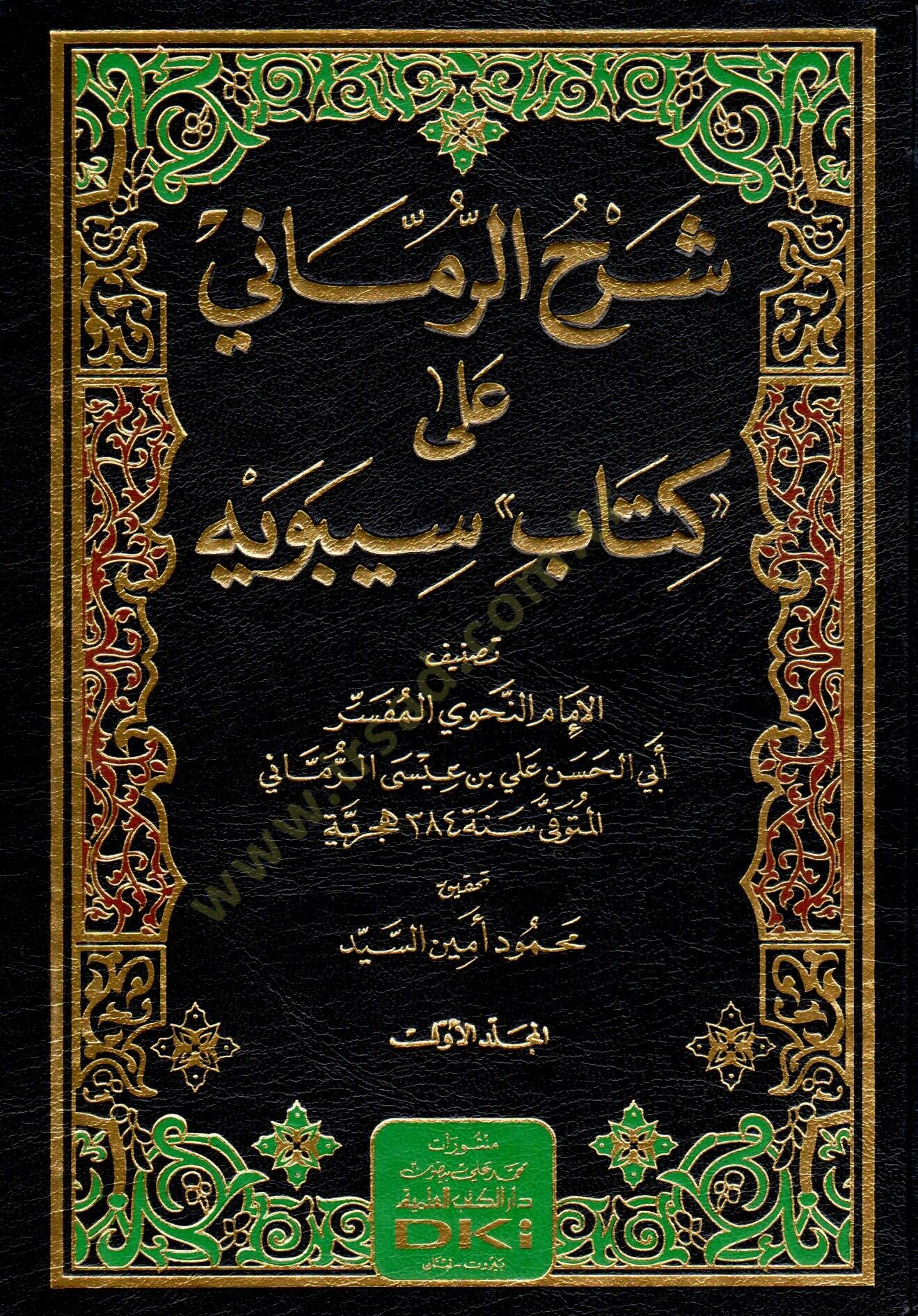sherhur rummani ala kitabi sibeyh - شرح الرماني على كتاب سيبويه