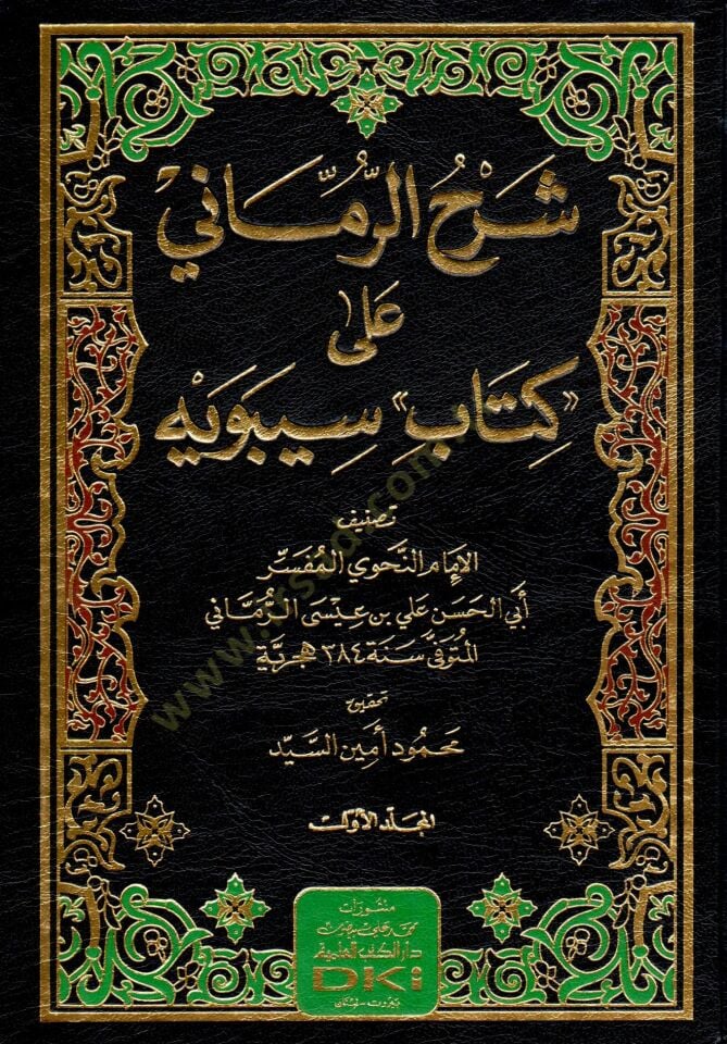 sherhur rummani ala kitabi sibeyh - شرح الرماني على كتاب سيبويه
