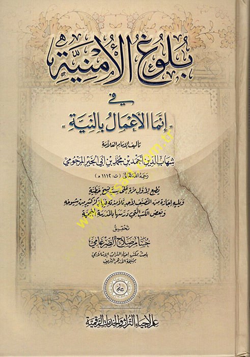 Bulugül-Emniyye fi İnnemel-Amal bin-Niyye  - بلوغ الأمنية في إنما الأعمال بالنية
