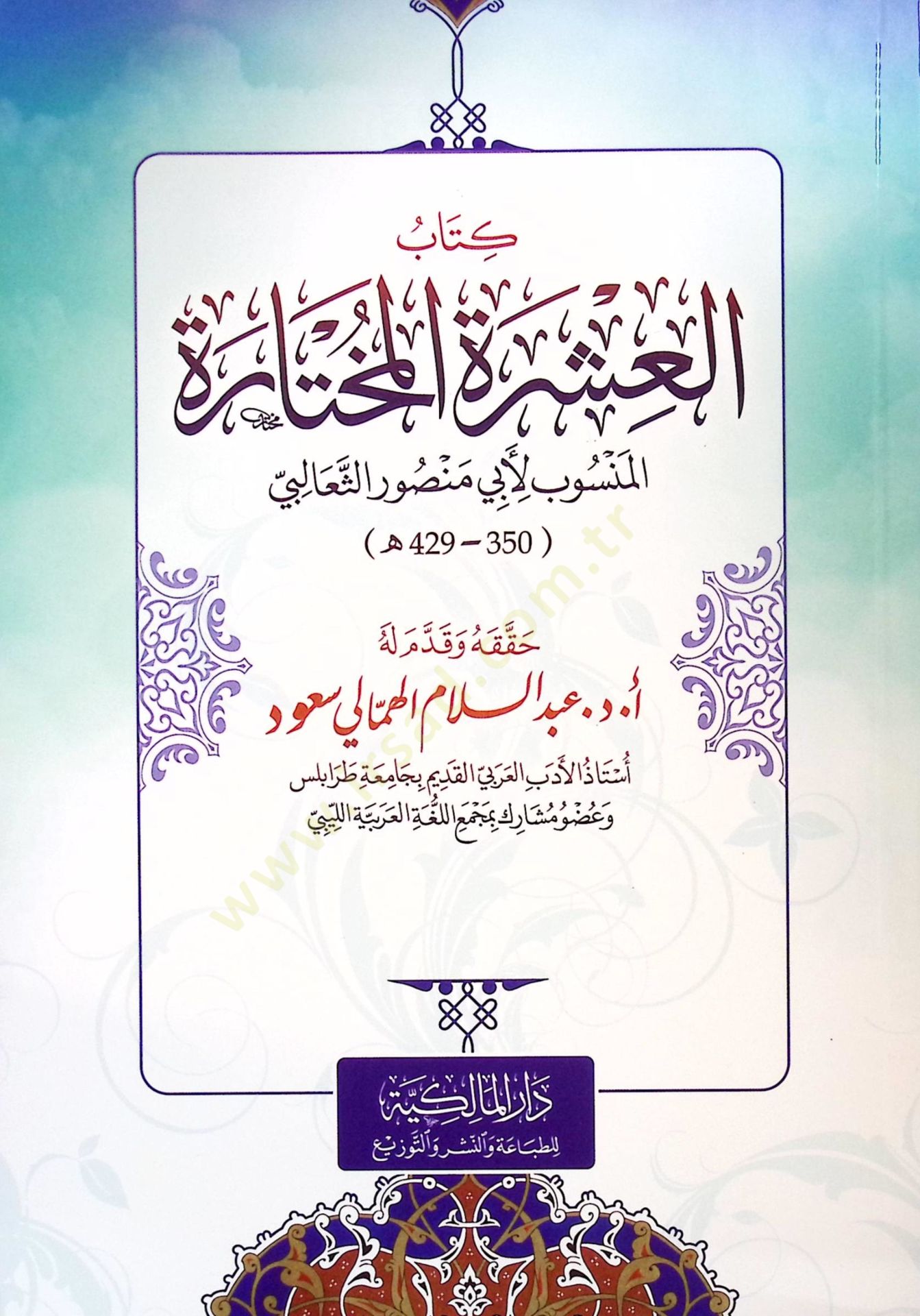 Kitab el-Aşere el-Muhtara - كتاب العشرة المختارة