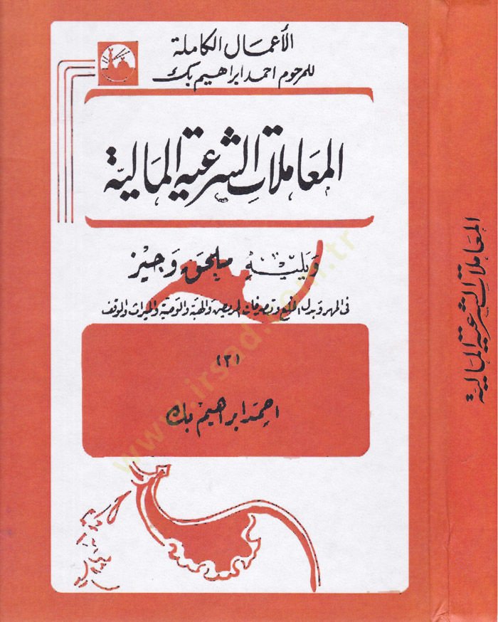 El-AmaluKamile li Merhum Ahmed İbrahim Bey  - الأعمال الكاملة للمرحوم أحمد إبراهيم بك