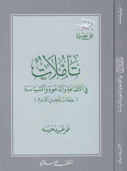 Teemmülat fis-sekafe ved-davetis-siyasiyye  - تأملات في الثقافة والدعوة السياسية خطاب للجيل القادم