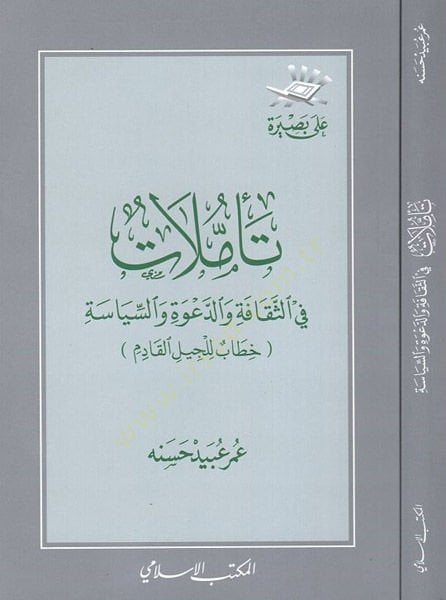 Teemmülat fis-sekafe ved-davetis-siyasiyye  - تأملات في الثقافة والدعوة السياسية خطاب للجيل القادم