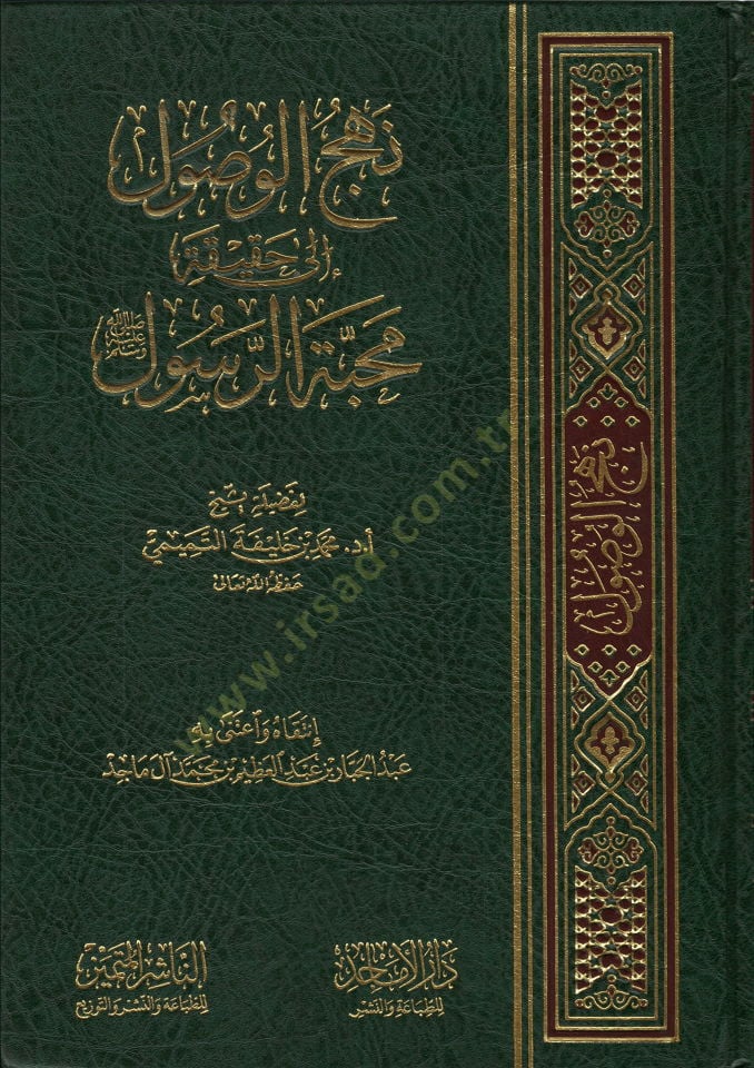 Nahjul-Vusul ila Hakikati Mehabbetir-Resul - النصر الوصول إلى حقيقة محبة الرسول صلي الله عليه وسلم