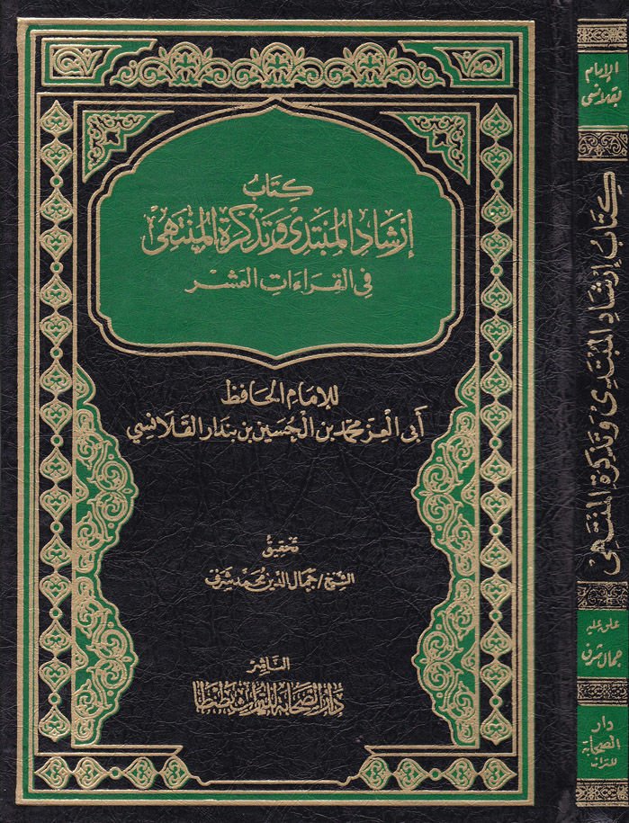 İrşadül-Mübtedi ve Tezkiretül-Müntehi fil-Kıraatil-Aşer - كتاب إرشاد المبتدئ وتذكرة المنتهي في القراءات العشر