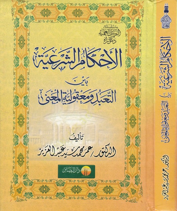 El-Ahkamüş-Şeriyye Beynet-Teabbüdi ve Makuliyyetil-Mana  - الأحكام الشرعية بين التعبد ومعقولية المعنى