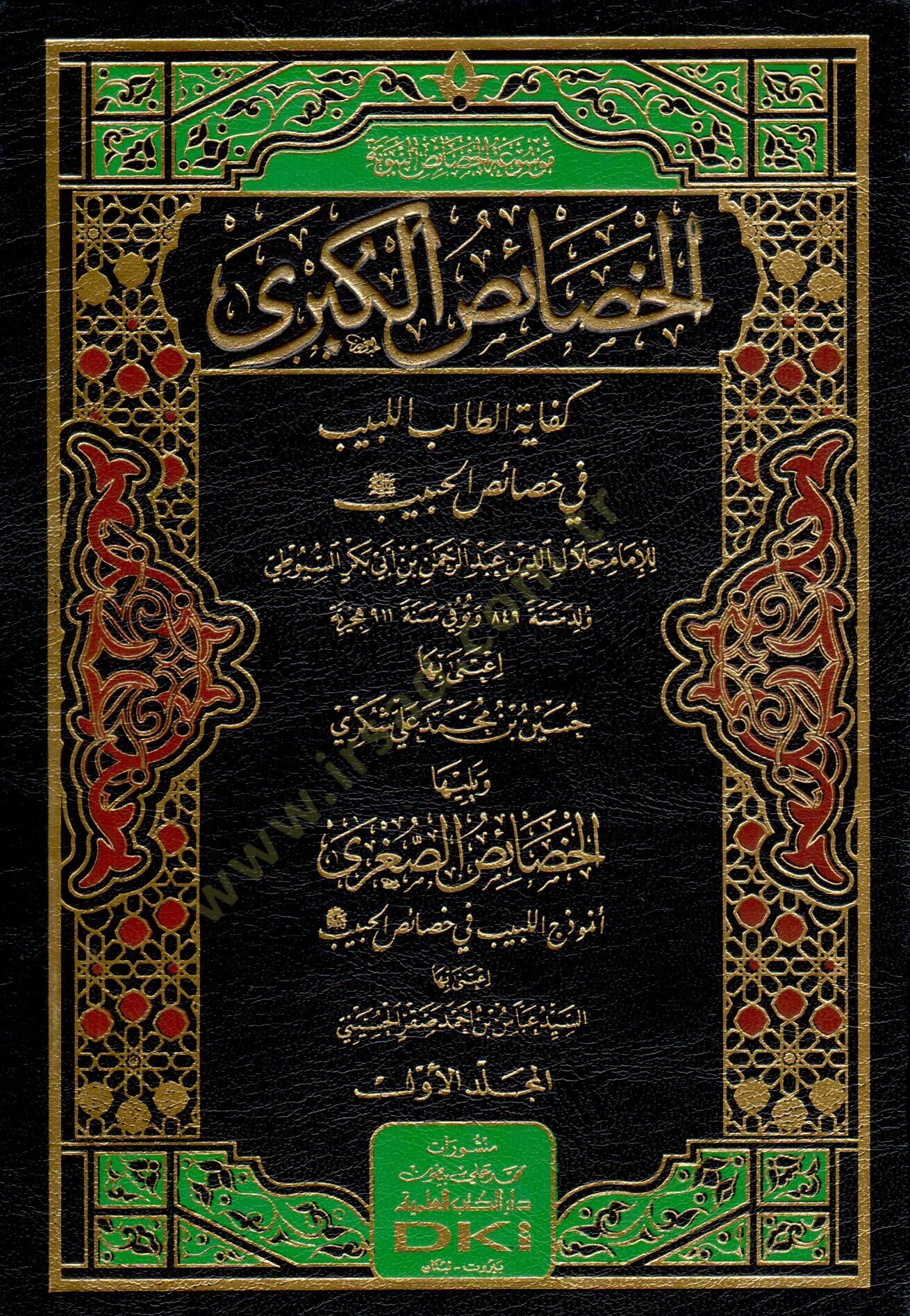 el hasaisül kubra kifayetüt talibil lebib fi hasaisil habib ve yeliha l hasaisüs sugra enumuzecül lebib fi hasaisil habib - الخصائص الكبرى كفاية الطالب اللبيب في خصائص الحبيب ويليها الخصائص الصغرى أنموذج اللبيب في خصائص الحبيب ﷺ